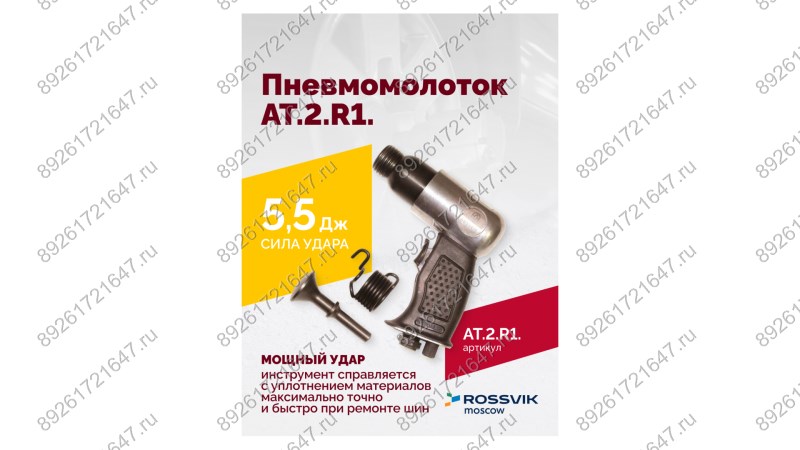  АТ 2010 R-1 Пневмомолоток 4 500 уд/мин (1)
