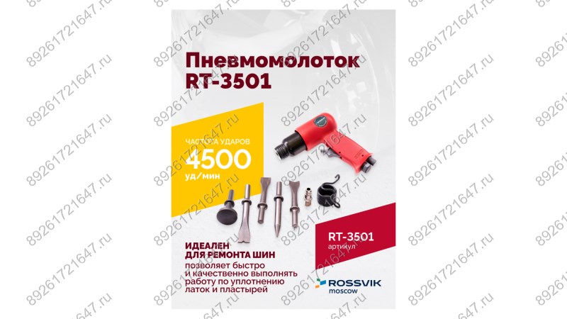  Пневмомолоток ROSSVIK RT-3501, 4500уд/мин, 6,2бар, 1,12кг (1)