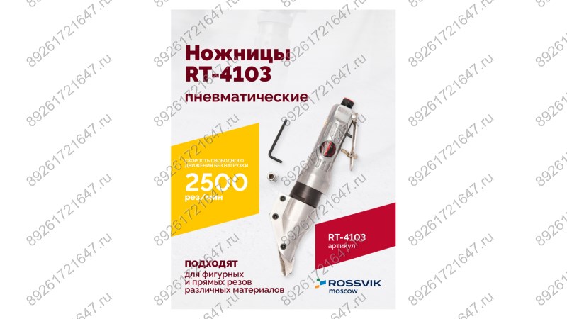  Пневмоножницы RT-4103 (1)