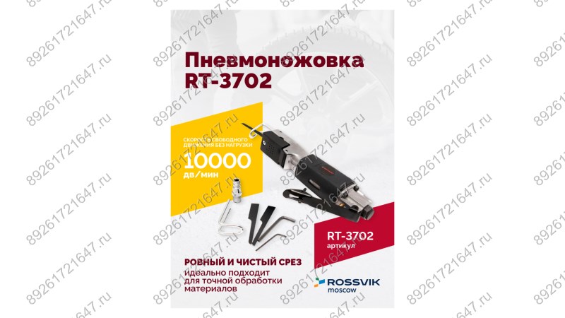  Пневмоножовка RT-3702 (1)