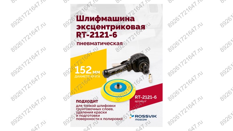  Шлифмашина пневматическая RT-2121-6 150мм, 10000об/мин, эксцентрик (1)