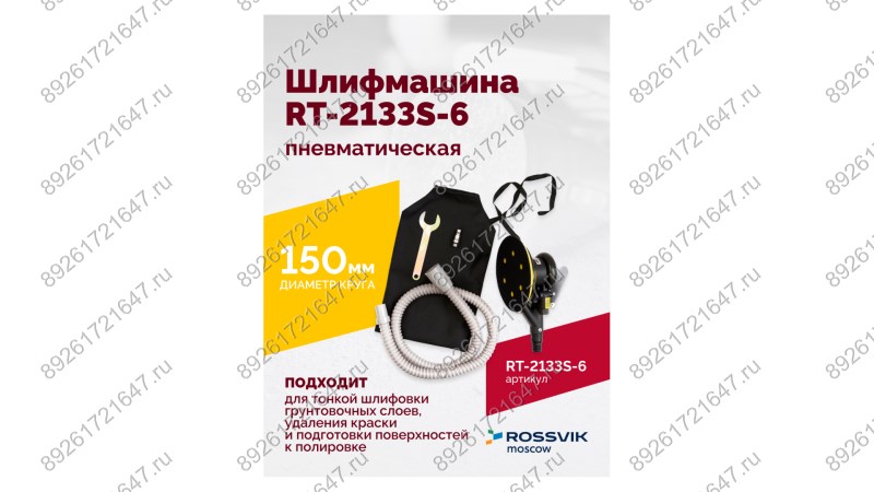  Шлифмашина полировальная пневматическая RT-2133S-6, 150мм, 10000об/мин, с отсосом (1)