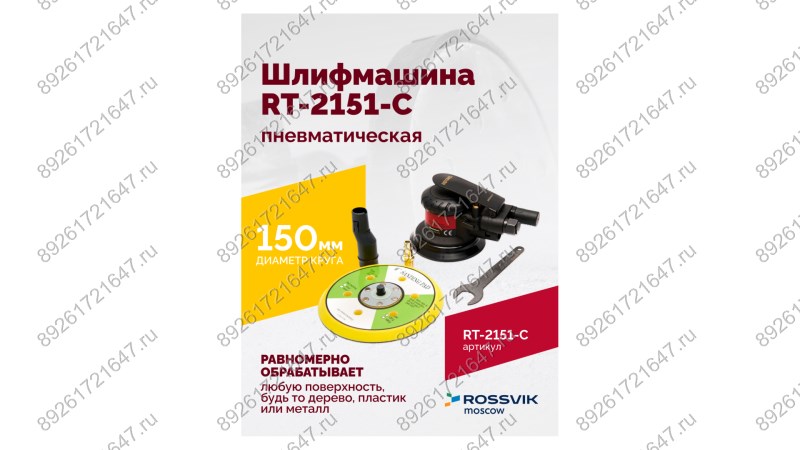  Шлифмашина полировальная пневматическая RT-2151-C, 150мм, 12000об/мин, с отсосом (1)