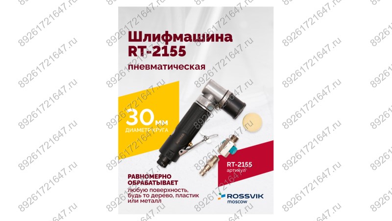  Шлифмашина пневматическая RT-2155, 30мм (1)