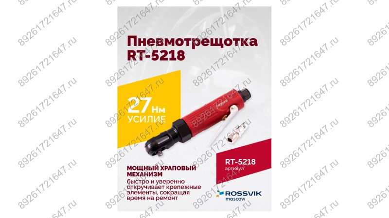  Пневмотрещотка RT-5218, 1/4