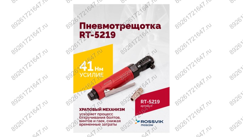  Пневмотрещотка RT-5219, 3/8