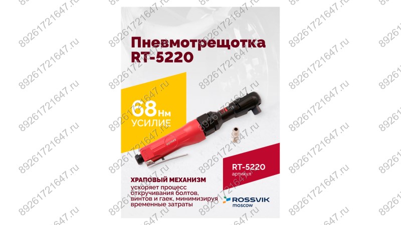  Пневмотрещотка RT-5220, 1/2