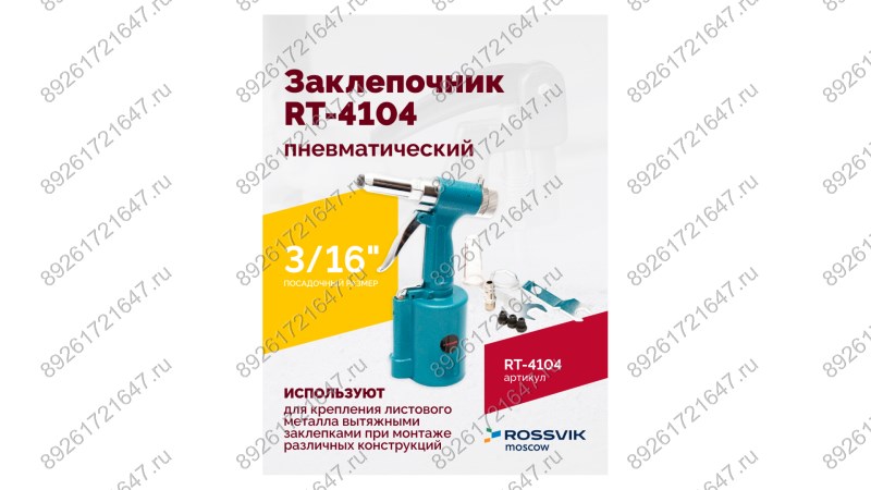  Пневмозаклепочник RT-4104, 3/16