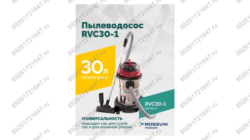  Пылеводосос ROSSVIK RVC30-1, 30л, 1500Вт (1)