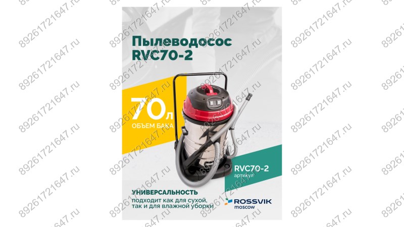  Пылеводосос ROSSVIK RVC70-2, 70л, 2x1500Вт (1)