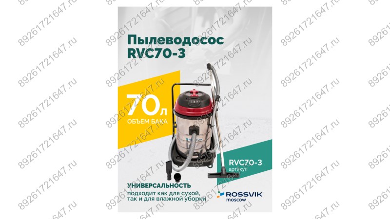  Пылеводосос ROSSVIK RVC70-3, 70л, 3x1500Вт (1)