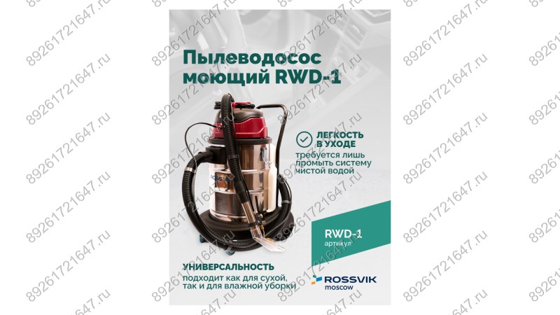  Пылеводосос ROSSVIK RWD-1, 30 л, 1*1500 Вт, сухая уборка + влажная уборка, 220 В, красный (1)