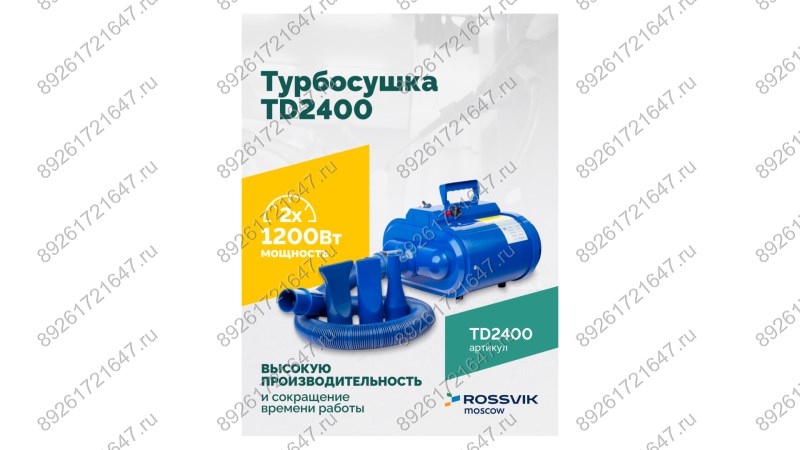  Турбосушка ROSSVIK TD2400 2*1200Вт, 220В (1)