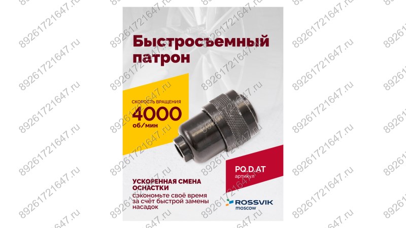  Быстросъемный патрон (АТ 7070 В-1, АТ 7070 В- 2) (1)