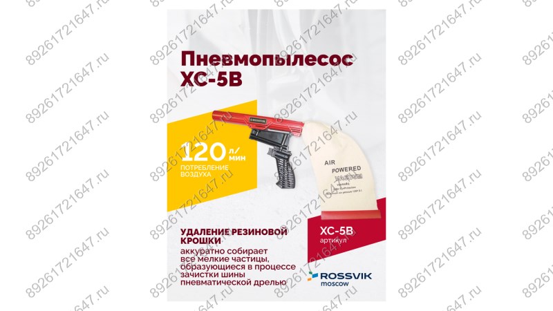  Пневмопылесос XC-5B (1)
