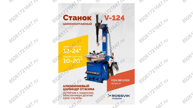  Станок шиномонтажный ROSSVIK V-124, до 24