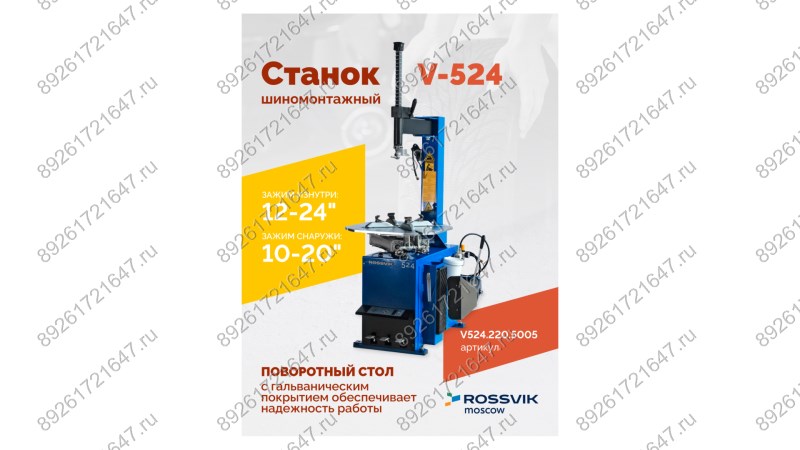  Станок шиномонтажный ROSSVIK V-524, п/автомат, до 24