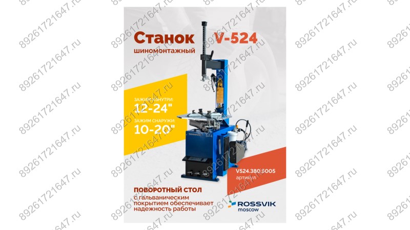  Станок шиномонтажный ROSSVIK V-524, п/авт., до 24