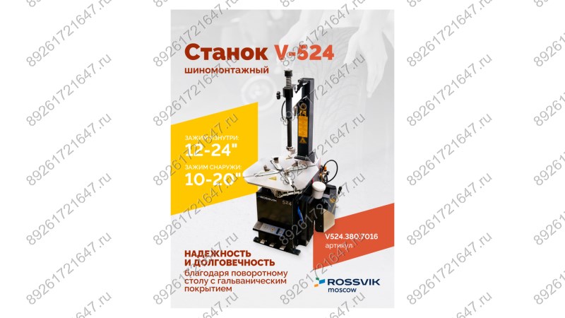  Станок шиномонтажный ROSSVIK V-524, п/авт., до 24