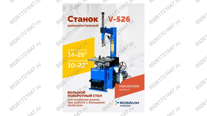  Станок шиномонтажный ROSSVIK V-526, п/автомат, до 26