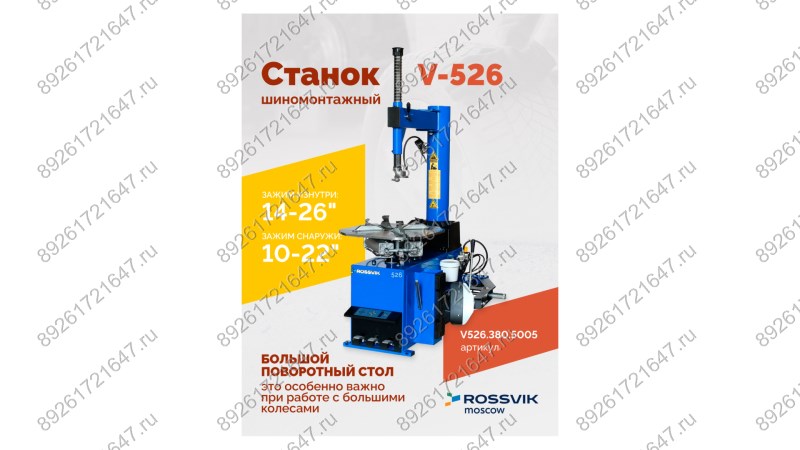  Станок шиномонтажный ROSSVIK V-526 2sp, п/автомат, до 26