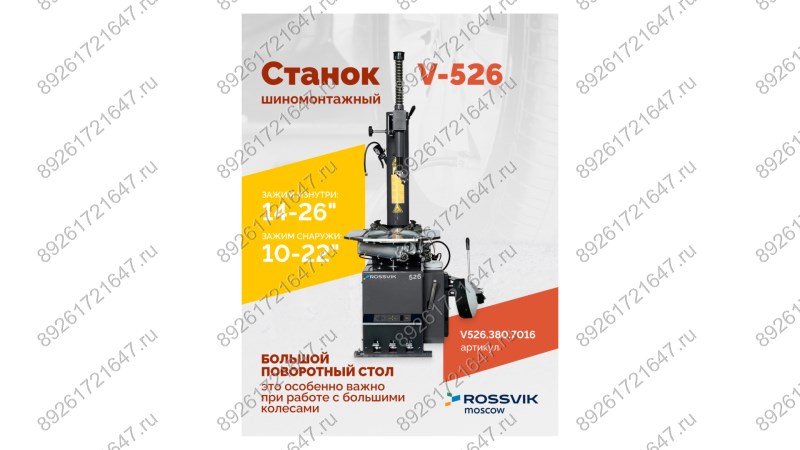  Станок шиномонтажный ROSSVIK V-526 2sp, п/автомат, до 26