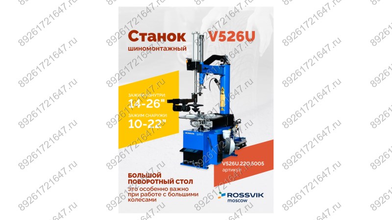  Станок шиномонтажный ROSSVIK V-526U, п/автомат, до 26