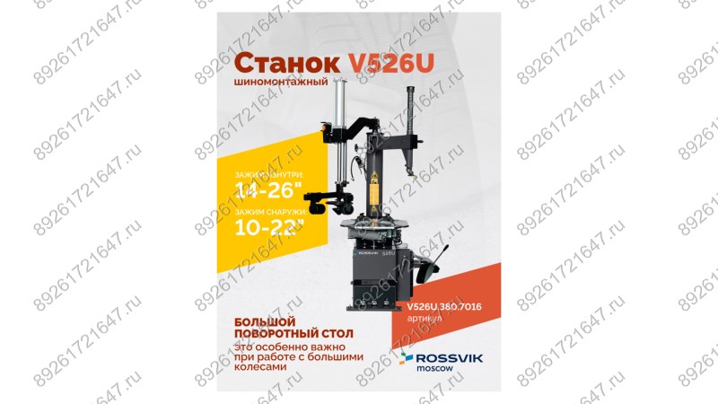  Станок шиномонтажный ROSSVIK V-526U, п/автомат, до 26