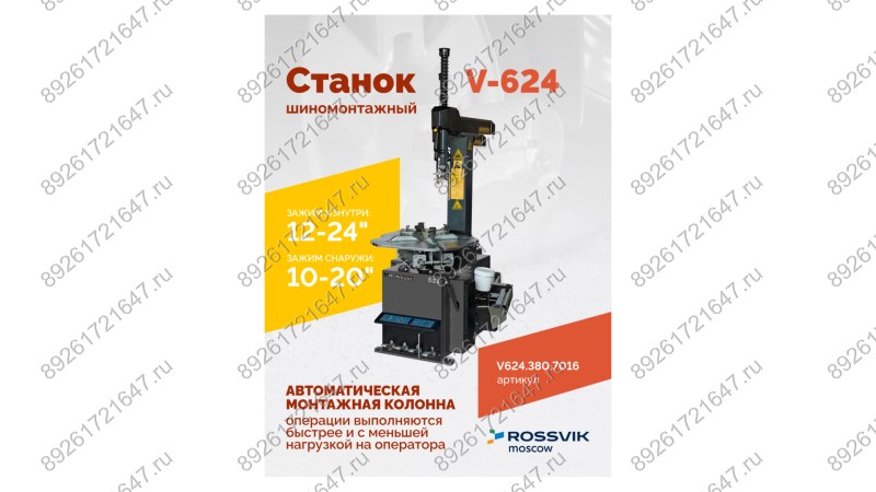  Станок шиномонтажный ROSSVIK V-624, 2-speed, автомат, до 24