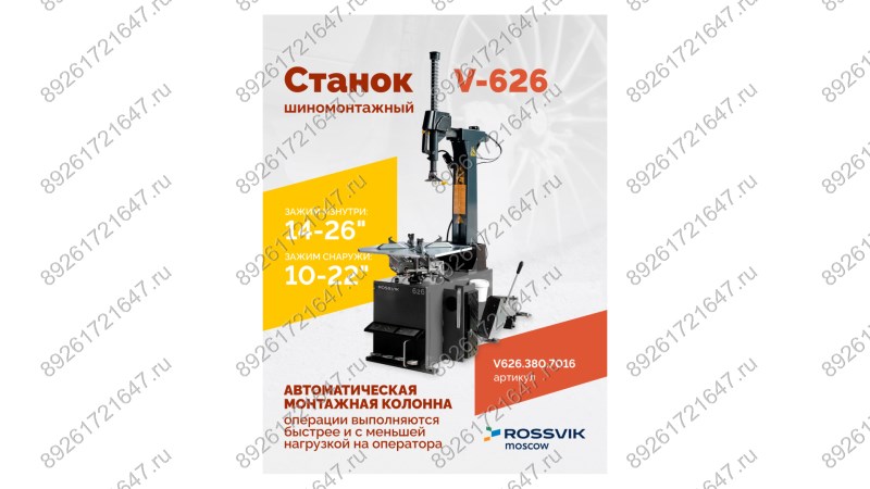  Станок шиномонтажный ROSSVIK V-626, автомат, до 26