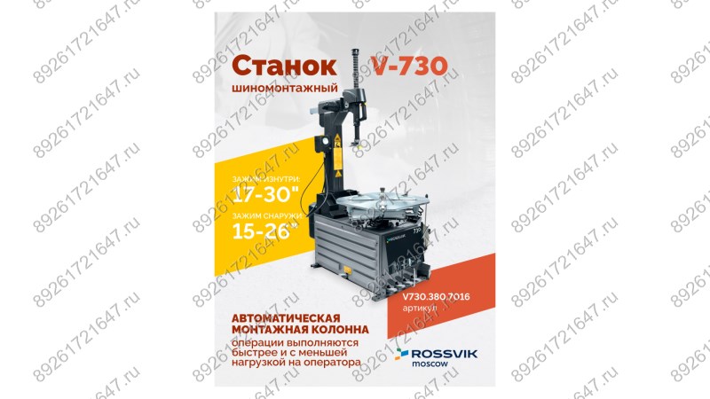  Станок шиномонтажный ROSSVIK V-730, 2sp, авт., до 30
