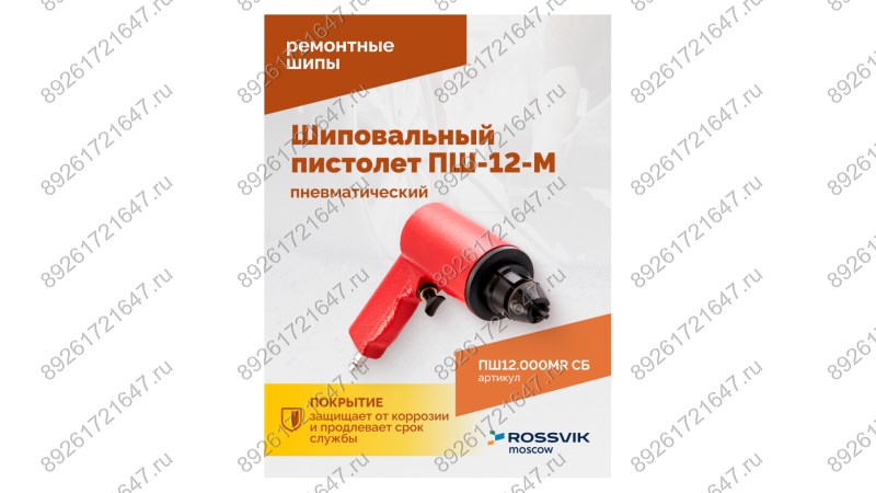  Пистолет шиповальный ROSSVIK ПШ-12М (для ремонтных шипов) (1)