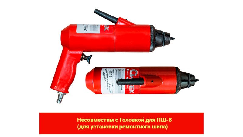  Шиповальный пистолет ПШ-8-ПРО (0)