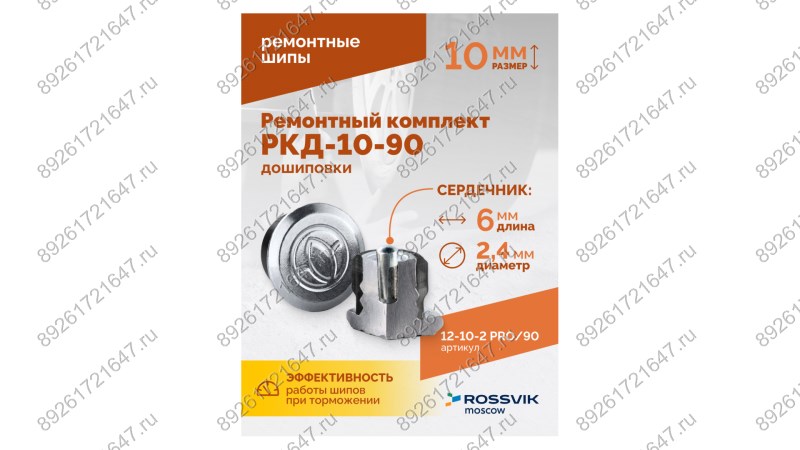  Ремонтный комплект дошиповки ROSSVIK РКД-10-90 серия PRO (блистер 90шт) (1)