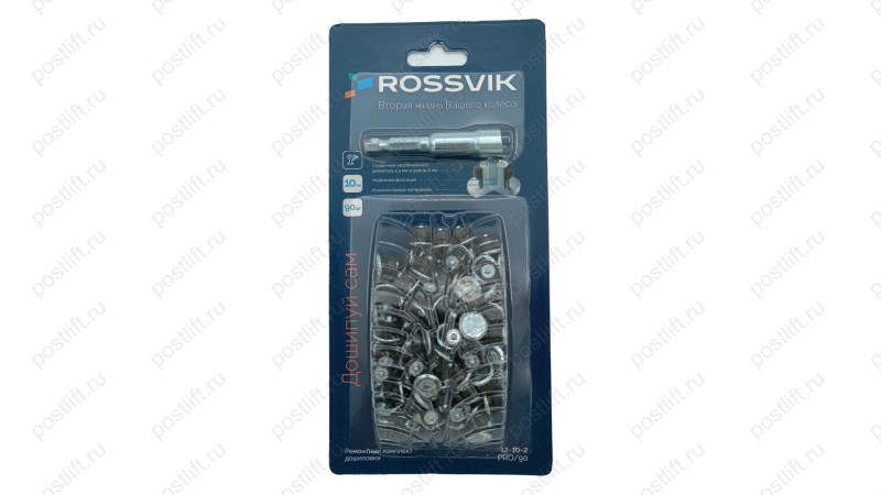  Ремонтный комплект дошиповки ROSSVIK РКД-10-90 серия PRO (блистер 90шт) (0)