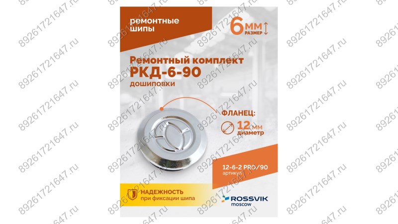  Ремонтный комплект дошиповки ROSSVIK РКД-6-90 серия PRO (блистер 90шт) (1)