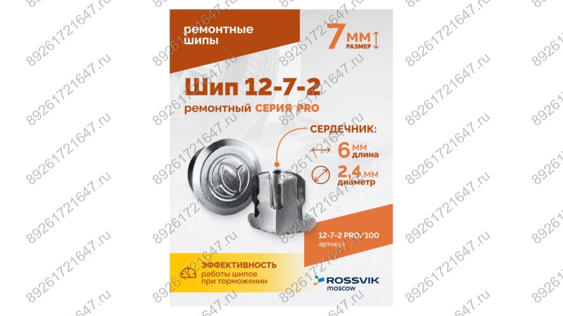  Шип ремонтный ROSSVIK 12-7-2 серия PRO (пакет 100шт) (1)
