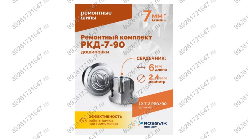  Ремонтный комплект дошиповки ROSSVIK РКД-7-90 серия PRO (блистер 90шт) (1)