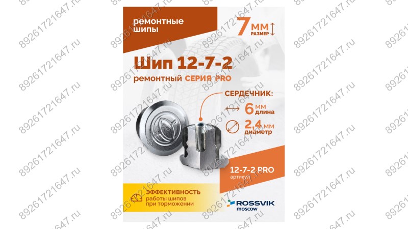  Шип ремонтный ROSSVIK 12-7-2 серия PRO (коробка 500шт) (1)