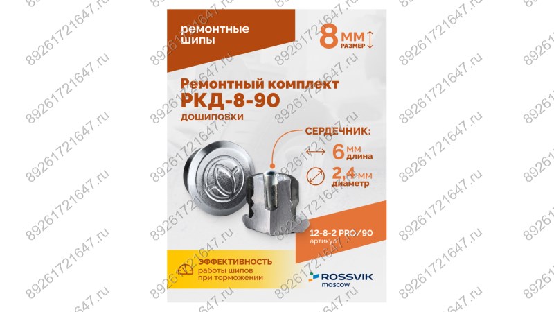  Ремонтный комплект дошиповки ROSSVIK РКД-8-90 серия PRO (блистер 90шт) (1)