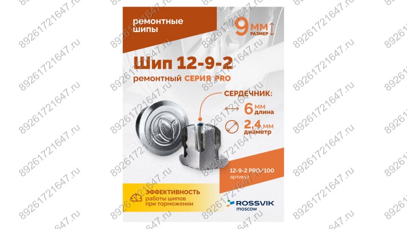  Шип ремонтный ROSSVIK 12-9-2 серия PRO (пакет 100шт) (1)