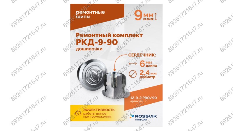  Ремонтный комплект дошиповки ROSSVIK РКД-9-90 серия PRO (блистер 90шт) (1)