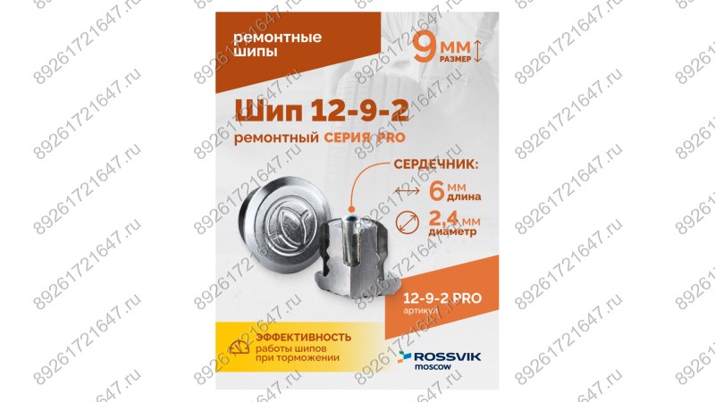 Шип ремонтный ROSSVIK 12-9-2 серия PRO (коробка 500шт) (1)
