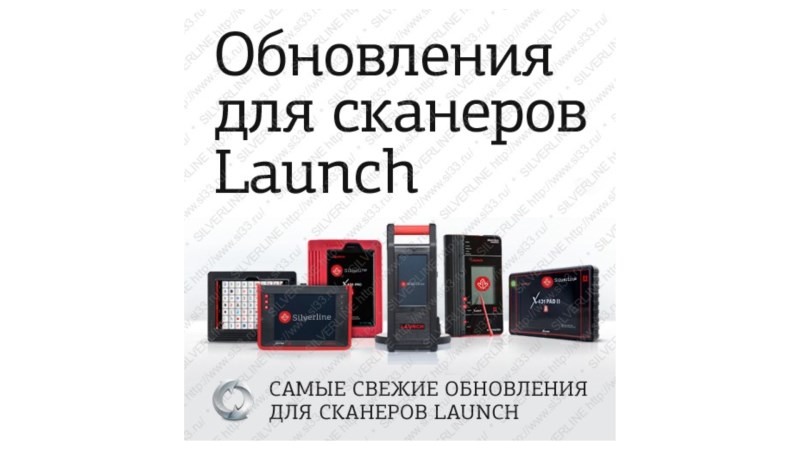  Обновления ПО для сканеров Launch (0)