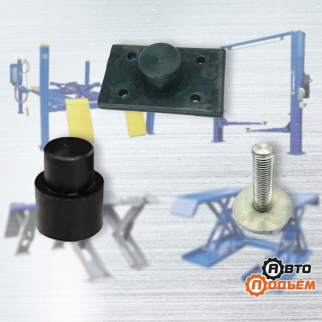 Пяты и проставки на лапу автоподъёмника