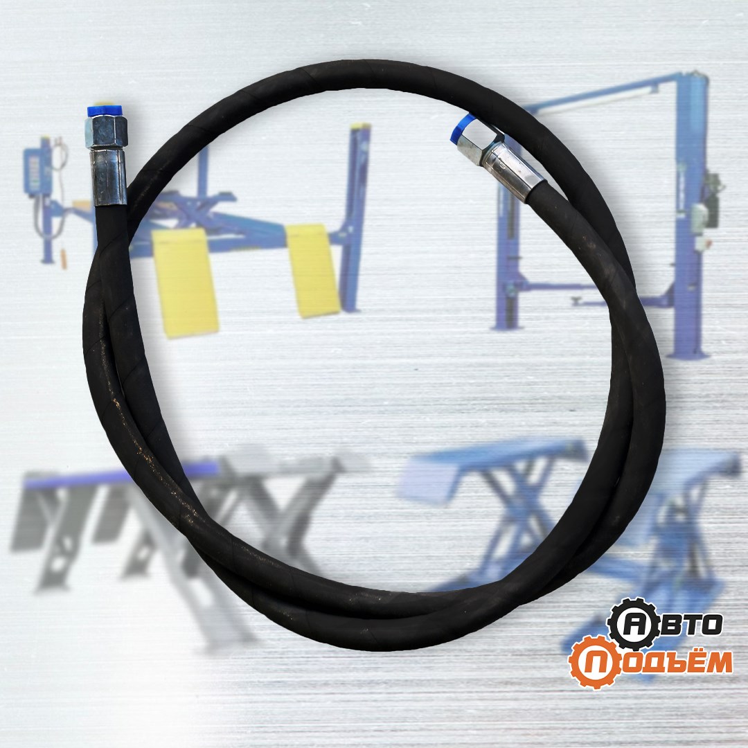 Шланги высокого давления для автоподъёмников