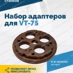  B-W-0600000 Набор адаптеров B-P.02.20.00 для VT-75 мни (3)