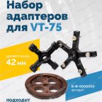  B-W-0600000 Набор адаптеров B-P.02.20.00 для VT-75 мни (0)