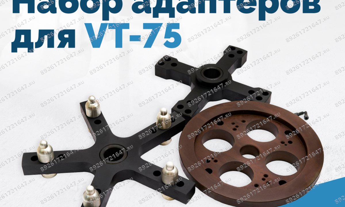  B-W-0600000 Набор адаптеров B-P.02.20.00 для VT-75 (1)