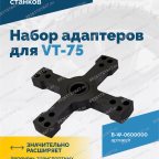  B-W-0600000 Набор адаптеров B-P.02.20.00 для VT-75 мни (2)